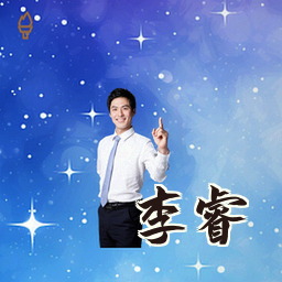 李睿